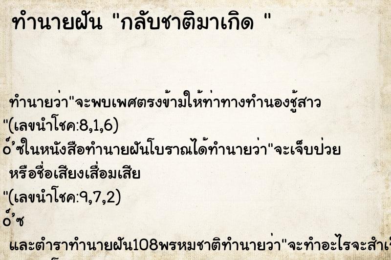 ทำนายฝัน กลับชาติมาเกิด 